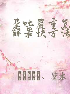 孕吐严重怎么缓解最快方法