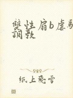 双性扇b虐骚蒂调教