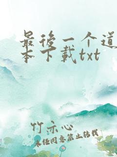 最后一个道士全本下载txt