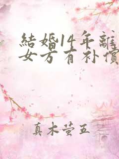 结婚14年离婚女方有补偿吗