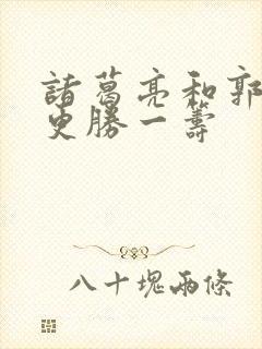 诸葛亮和郭嘉谁更胜一筹