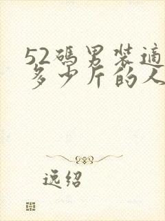 52码男装适合多少斤的人穿