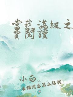 当我满级之后免费阅读