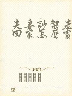 夫妻吵架老公不回家怎么处理