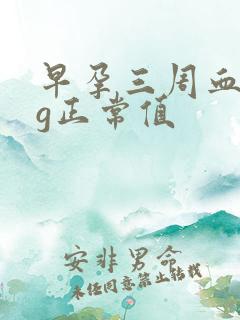 早孕三周血hcg正常值