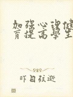 加强心理健康教育提高学生心理素质