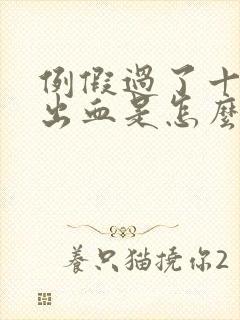 例假过了十天又出血是怎么回事