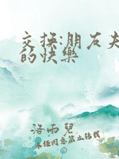 交换:朋友夫妇的快乐