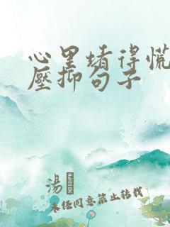 心里堵得慌难受压抑句子