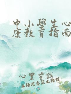 中小学生心理健康教育指南