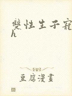 双性生子宠文高h