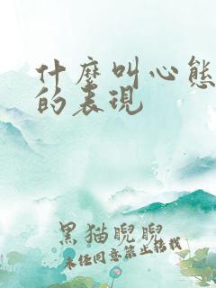 什么叫心态不好的表现