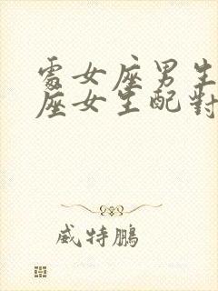 处女座男生双鱼座女生配对指数