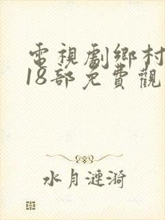 电视剧乡村爱情18部免费观看全集