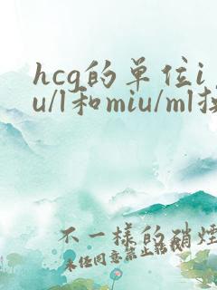 hcg的单位iu/l和miu/ml换算