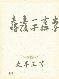 夫妻一方出轨离婚孩子抚养权怎么判定