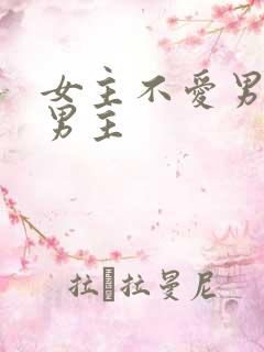 女主不爱男主虐男主