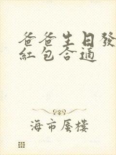 爸爸生日发多少红包合适