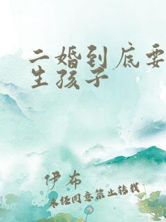 二婚到底要不要生孩子