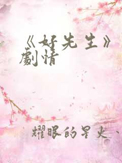 《好先生》分集剧情