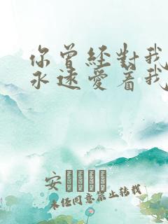 你曾经对我说会永远爱着我是什么歌