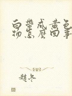 白带成黄色分泌物怎么回事