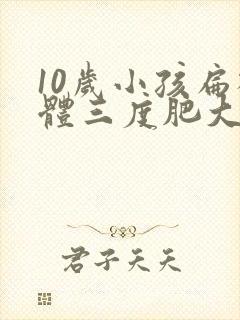 10岁小孩扁桃体三度肥大