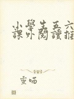 小学生五六年级课外阅读推荐书目