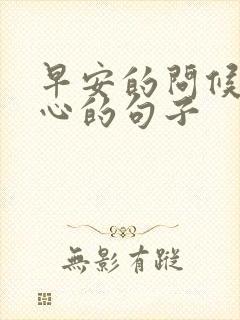 早安的问候最暖心的句子