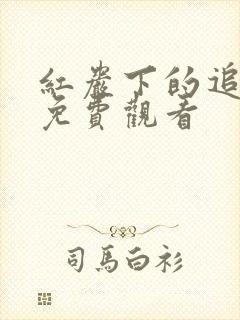 红岩下的追捕 免费观看