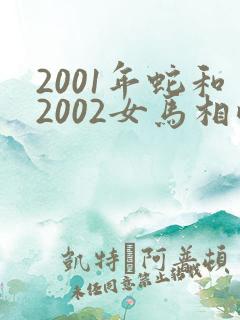 2001年蛇和2002女马相配吗