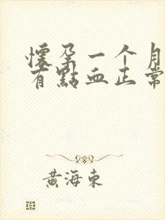 怀孕一个月偶尔有点血正常吗