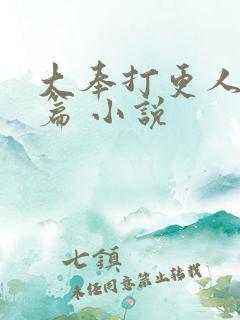 大奉打更人番外篇 小说