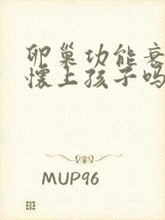 卵巢功能衰退能怀上孩子吗44岁了