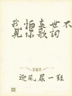 我怕来世不能遇见你歌词