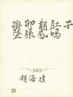 排卵期肚子会有坠胀感吗