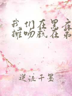 我们在黑夜中相拥吻戏在第几集