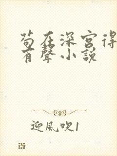 苟在深宫得长生有声小说