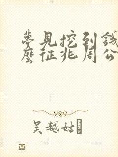 梦见挖到钱是什么征兆周公解梦