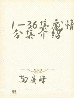 1—36集剧情分集介绍