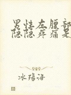 男性左腹部下方隐隐疼痛是什么原因