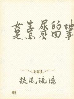 女生尿的地方痒是怎么回事