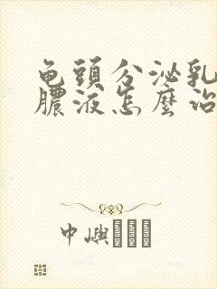 龟头分泌乳白色脓液怎么治