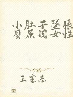 小肚子坠胀是什么原因女性