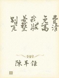 别惹我免费观看完整版高清