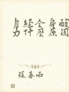 月经全身酸痛无力什么原因