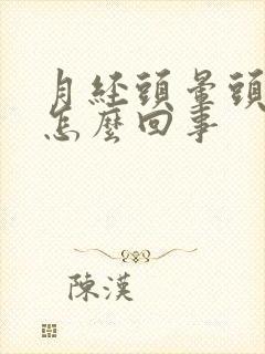 月经头晕头疼是怎么回事