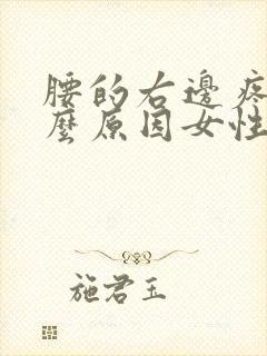 腰的右边疼是什么原因女性