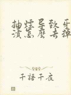 抽烟导致牙有黄渍怎么去掉