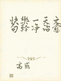 快乐一天文案短句干净治愈